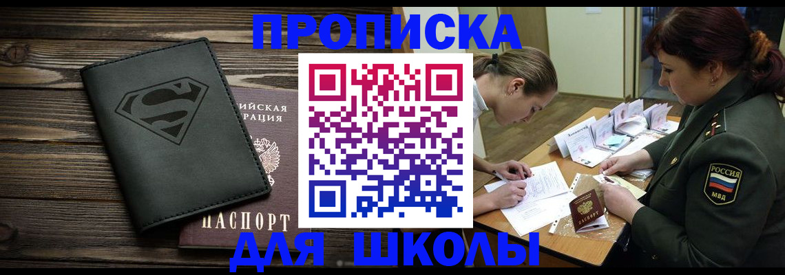 прописка для школы в Гусеве